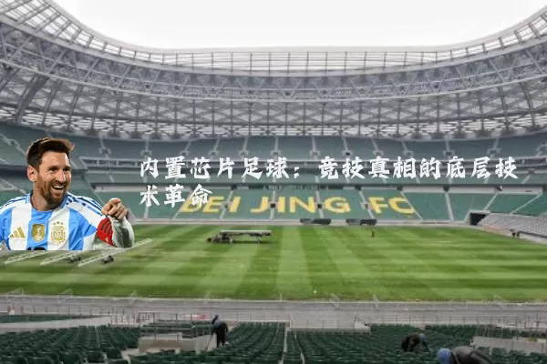 内置芯片足球:竞技真相的底层技术革命