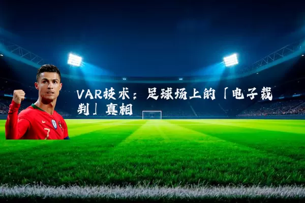 VAR技术:足球场上的「电子裁判」真相