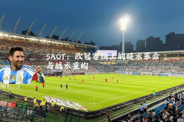 SAOT:欧冠赛场上的技术革命与战术重构