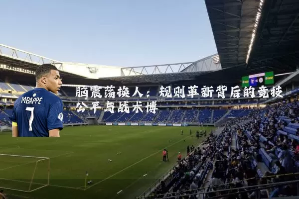 脑震荡换人:规则革新背后的竞技公平与战术博弈