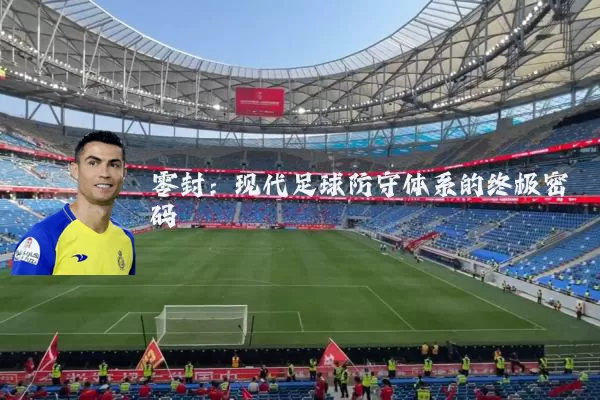 零封:现代足球防守体系的终极密码