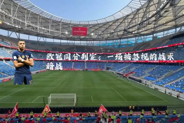 欧冠同分判定:一场被忽视的战术暗战