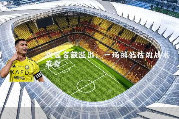 欧冠名额溢出：一场被低估的战术革命