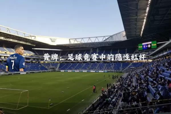黄牌:足球竞赛中的隐性杠杆