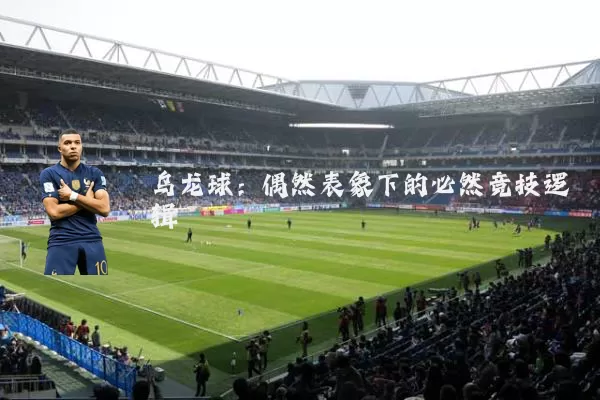 乌龙球:偶然表象下的必然竞技逻辑