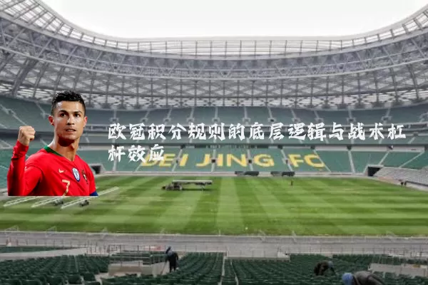 欧冠积分规则的底层逻辑与战术杠杆效应