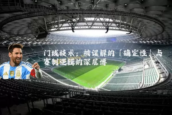 门线技术：被误解的「确定性」与赛制逻辑的深层博弈