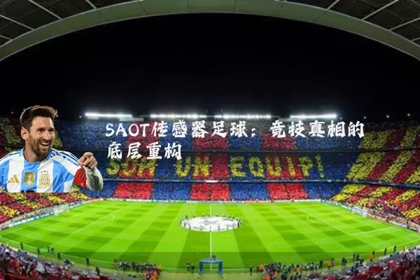 SAOT传感器足球:竞技真相的底层重构