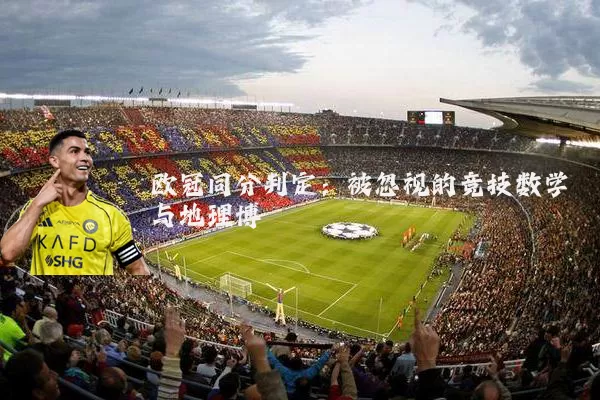 欧冠同分判定：被忽视的竞技数学与地理博弈