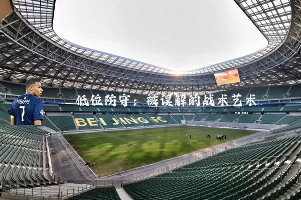 低位防守:被误解的战术艺术
