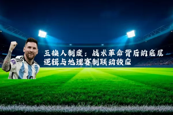 五换人制度:战术革命背后的底层逻辑与地理赛制联动效应