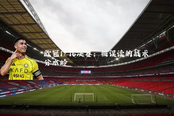 欧冠1/16决赛：被误读的战术分水岭