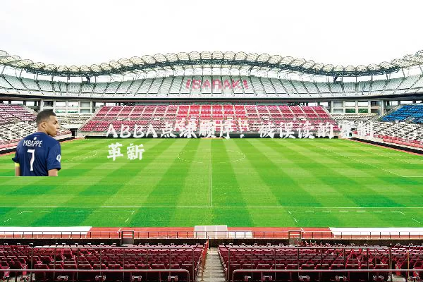 ABBA点球顺序：被误读的赛制革新