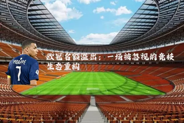 欧冠名额溢出:一场被忽视的竞技生态重构